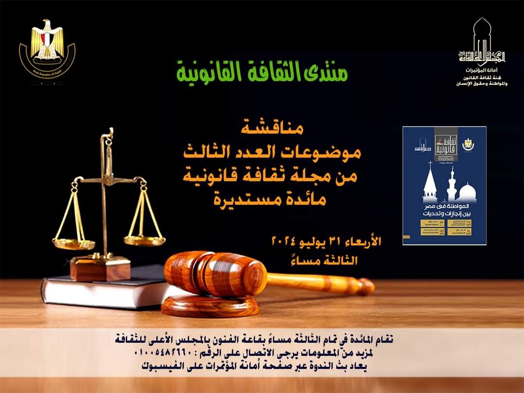 غدًا.. مائدة مستديرة حول مجلة “ثقافة قانونية” بالأعلى للثقافة