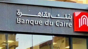 بنك القاهرة يحصد الجائزة الذهبية في ابتكار منتجات الشركات الصغيرة والمتوسطة لعام 2024
