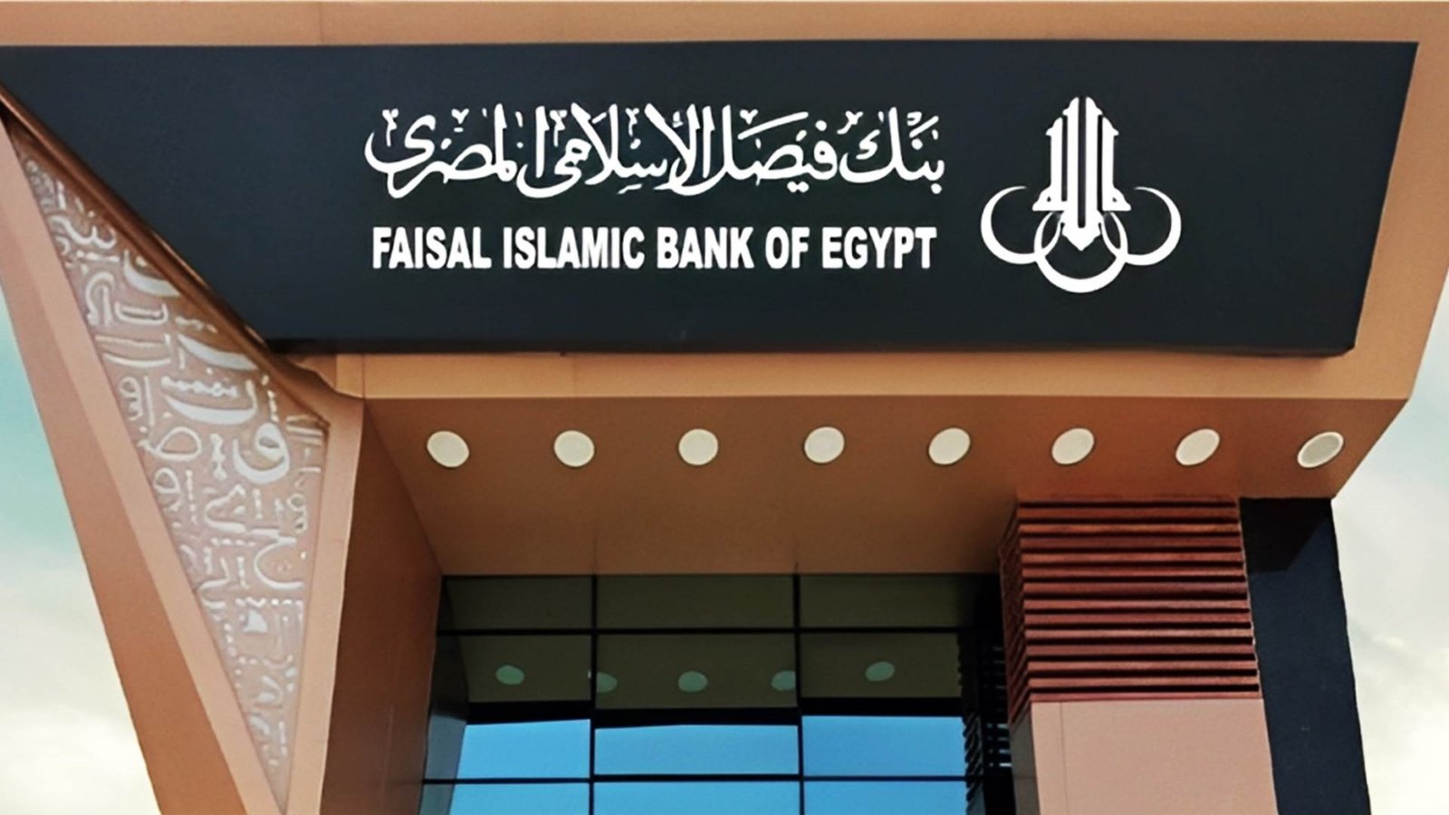 بنك فيصل الإسلامي يحقق أرباحًا بقيمة 9.3 مليار جنيه خلال 9 أشهر