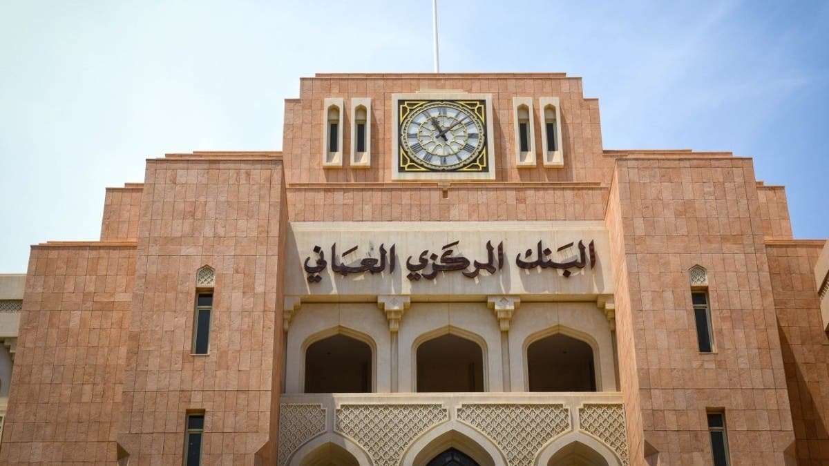 المركزي العماني يخفض أسعار الفائدة بمقدار 25 نقطة أساس