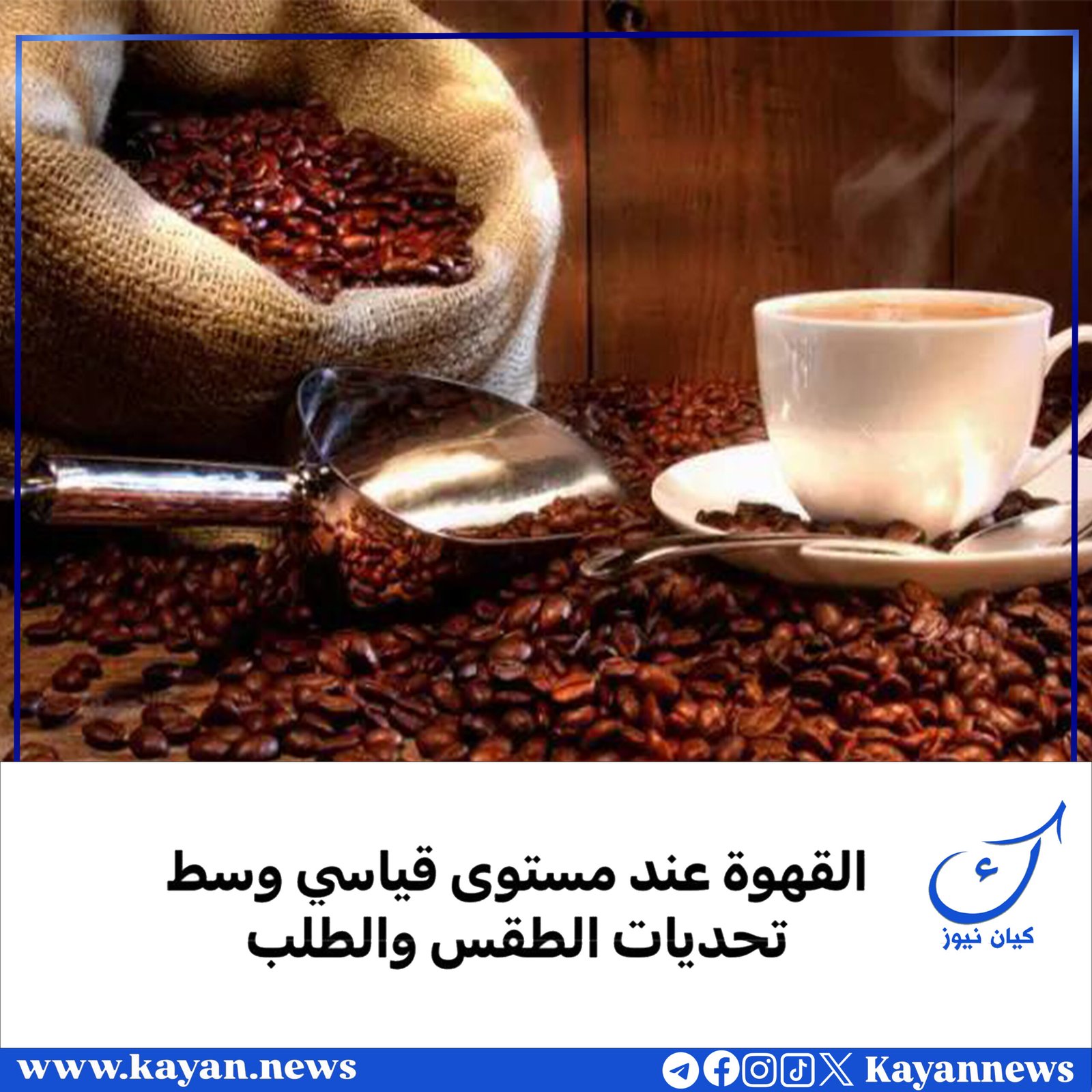 القهوة عند مستوى قياسي وسط تحديات الطقس والطلب